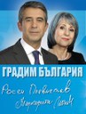 Росен Плевнелиев и Маргарита Попова пристигат в Пловдив